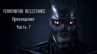 Terminator Resistance Прохождение Часть 7