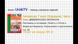 Вопрос №6 Повесть о Петре и Февронии Муромских. Размышляем о — Литература 7 класс (Коровина) Часть 1