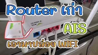 วิธีตั้งค่า router ais เก่า ปล่อย wifi ขยายสัญญาณ อินเทอร์เน็ต