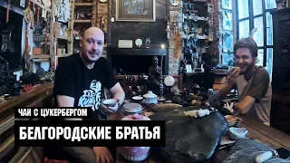 Чай с Цукербергом "Белгородские Братья"
