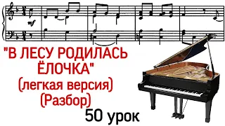 50 урок: «В лесу родилась елочка». Новогодняя. Разбор. Как играть на фортепиано. Курс «Pro Piano»