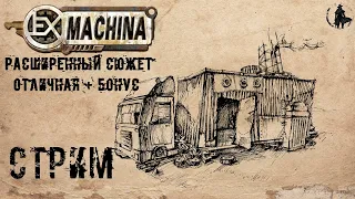 Ex Machina / Расширенный сюжет, ремастер 1.14 / Бонусная концовка (НЕТ)