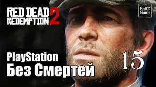 Red Dead Redemption 2 Прохождение 100% [Без смертей - PlayStation] Серия 15 Бронте.