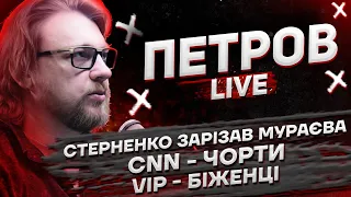 Стерненко зарізав Мураєва | CNN - чорти | VIP-біженці | Петров live