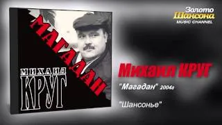 Михаил КРУГ - Шансонье (Audio)