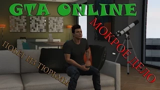 GTA ONLINE ПОБЕГ ИЗ ТЮРЬМЫ-МОКРОЕ ДЕЛО