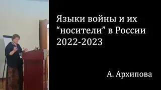 Языки войны и их “носители” в России 2022-2023