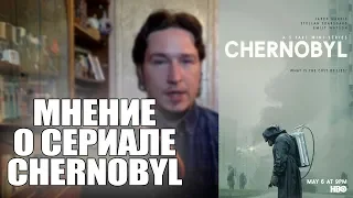 Мнение О Сериале Чернобыль