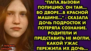 «Папа, вызови полицию. Он там. Во дворе. В красной машине» - сказала дочь подросток и потеряла…