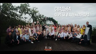 Свадьба 07.08.21 - Александра и Сергей