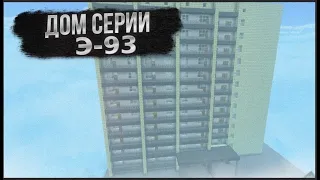 ОБЗОР НА ДОМ СЕРИИ Э-93 с балконом  В МАЙНКРАФТ ПЕ