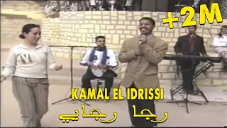 Kamal EL Idrissi - Raja Rajayi كمال الادريسي ـ رجا رجايي ـ (اغنية اصلية)