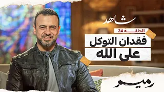 الحلقة 24 - فقدان التوكل على الله - رميم - مصطفى حسني - EPS 24 - Rameem- Mustafa Hosny