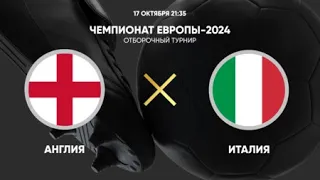 Англия – Италия . Чемпионат Европы 2024, Квалификация / Обзор матча . 17.10.23.