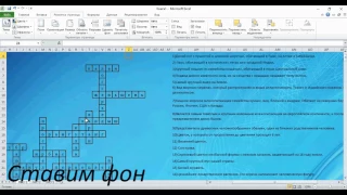 Создание кроссворда в Excel.