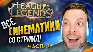 РЕАКЦИЯ НА СИНЕМАТИКИ LEAGUE OF LEGENDS | ЧАСТЬ 1