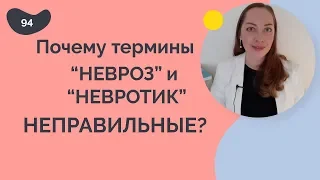 Почему термины "НЕВРОЗ" и "НЕВРОТИК" неправильные?