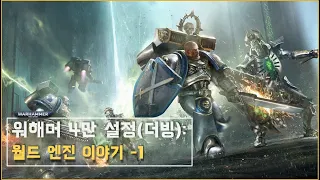 워해머 4만 - 1천 스페이스 마린들 vs 무기 행성, 월드엔진 이야기! -1-  [더빙]