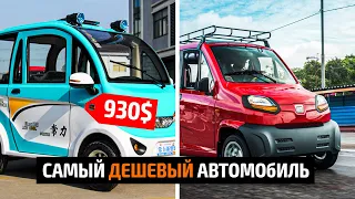 Самый дешёвый автомобиль в Мире