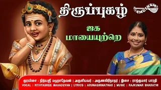 ஜக மாயை - திருப்புகழ் | Jagaha Mayai - Thiruppugazh | Nithysaree Mahadevan