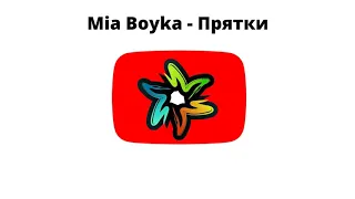 Mia Boyka - Прятки (минус)