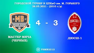 МАСТЕР МЯЧА ⚫ 4-3 ДЮСШ-1 / Городской турнир в ЦПКиО им. М. Горького / 26.05.2021 (2010 г/р)