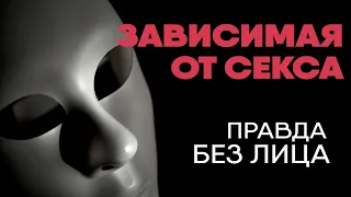 Нимфоманка про секс, списки партнеров и выбор мужчин | Без лица