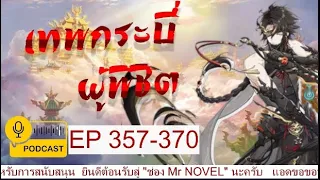 เทพกระบี่ผู้พิชิต EP 357-370 โอรสสะหวันจะมาเยือน !