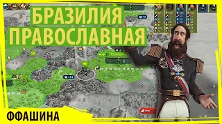 БРАЗИЛИЯ защищает православие от всяких иноверцев!  Серия №2 Sid Meier's Civilization VI FFA8