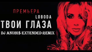 Светлана Лобода   Твои глаза (DJ Anubi$ Extended Remix)