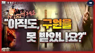 "성경적 구원론!" (로마서 10:1-15) : "아직도, 구원을 못 받았나요?"