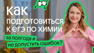 КАК не допустить ОШИБОК при подготовке к ЕГЭ ПО ХИМИИ за ПОЛГОДА?