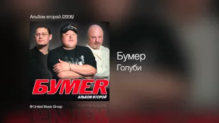 Бумер - Голуби - Альбом второй /2006/