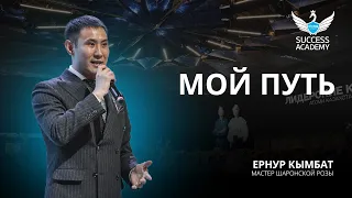 Мой путь - Ернур Кымбат | Академия Успеха в Астане - 11.05.2024