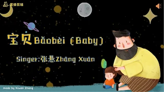 张悬 -《宝贝》(In a Day)(Zhang Xuan - Baobei, Pinyin+Translation)