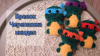 Брелок черепашка ниндзя крючком из плюшевой пряжи МК