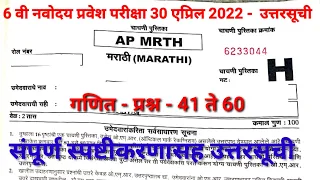 5th Navodaya Vidyalay Exam-30 April 2022 Maths -Set H Answerkey In Marathi By mathsguide Gayatri