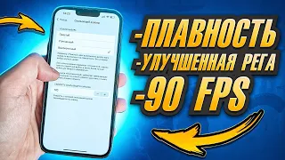 НОВОЕ РЕШЕНИЕ В 2024 ГОДУ 💥 IPHONE ЛАГАЕТ И ПРОСЕДАЕТ ЧАСТОТА КАДРОВ 💥 НАСТРОЙКА ПОД PUBG MOBILE