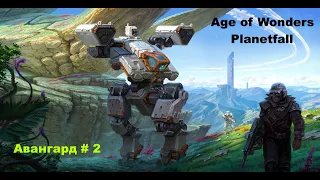 Age of Wonders Planetfall сюжетные кампании. Исход-6. Авангард (2 серия)