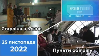 ХРОНІКИ ВОЄННОГО СТАНУ. Южне. 25 листопада 2022