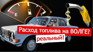 ВОЛГА РАСХОД ТОПЛИВА | ДВИГАТЕЛЬ 402 | КАРБЮРАТОР 126 Г