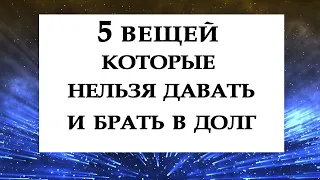 5 ВЕЩЕЙ КОТОРЫЕ НЕЛЬЗЯ ДАВАТЬ И БРАТЬ В ДОЛГ.*Эзотерика Для Тебя*