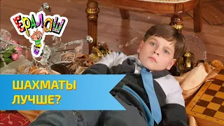 Ералаш Шахматы лучше? (Выпуск №312)