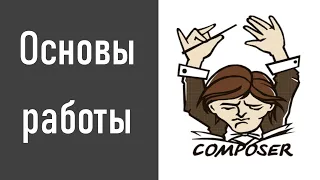 Основы работы с Composer