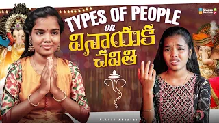 Types of people on వినాయక చవితి 🙏😂 || Allari Aarathi || #vinayakachavithi #aarathi  #trending