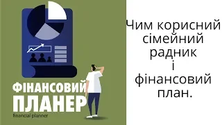 Чим корисний фінансовий радник.  Моє інтерв'ю з Назарієм Рибінським