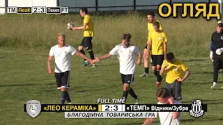 «Лео Кераміка» - «Темп» Відники/Зубра 2:3 (1:1). Огляд. Благодійна товариська гра. 16.06.'22