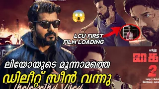 LEO - Deleted Scene 03 | Lcu First Film Update | Lokesh Kanagaraj | Thalapathy Vijay