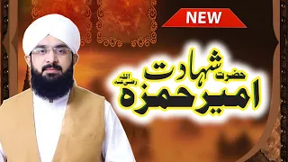 Hafiz Imran Aasi || Shahadat  Ameer Hamza r.a || Emotional Biyan || Modren Sound Sialkot