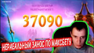 НЕРЕАЛЬНЫЙ ЗАНОС ВИТУСА ПО МАКСБЕТУ В КАЗИНО ОНЛАЙН / РУССКИЕ ЗАНОСЫ НЕДЕЛИ / БОЛЬШИЕ ВЫИГРЫШИ